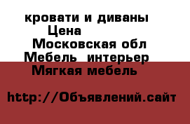 кровати и диваны › Цена ­ 11 500 - Московская обл. Мебель, интерьер » Мягкая мебель   